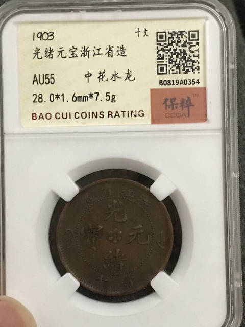古玩錢幣浙江省造光緒元寶拍賣,當(dāng)前價(jià)格380元