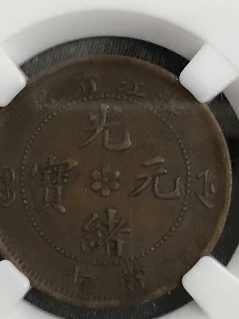 古玩錢幣浙江省造光緒元寶拍賣,當(dāng)前價(jià)格380元