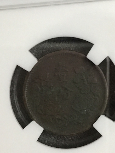 古玩錢幣偽滿洲國壹分拍賣，當前價格180元