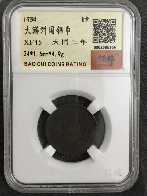 古玩錢幣偽滿洲國壹分拍賣，當前價格180元