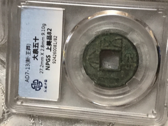 古玩錢幣大泉五十（厚重版）拍賣，當前價格528元