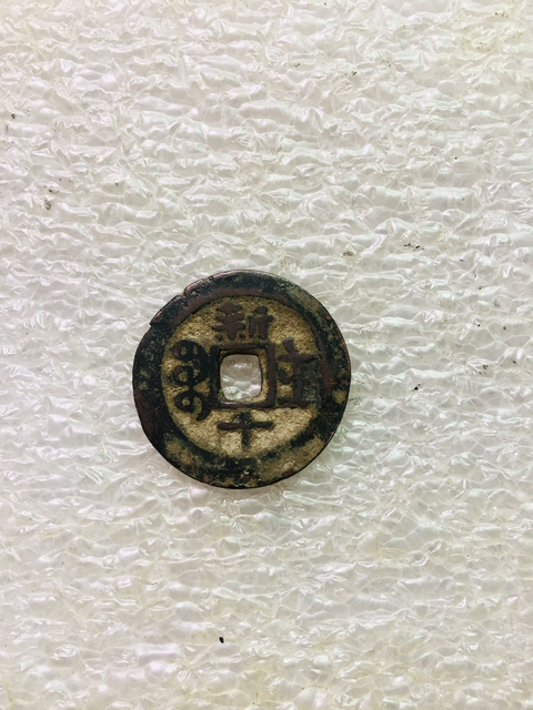 古玩錢幣光緒通寶背新十拍賣,當前價格299元