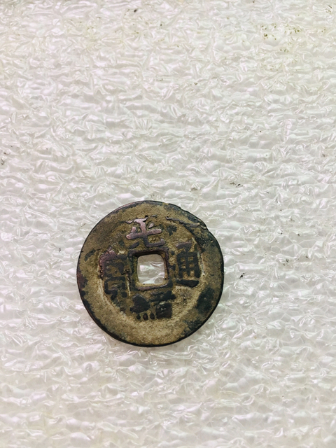 古玩錢幣光緒通寶背新十拍賣,當前價格299元