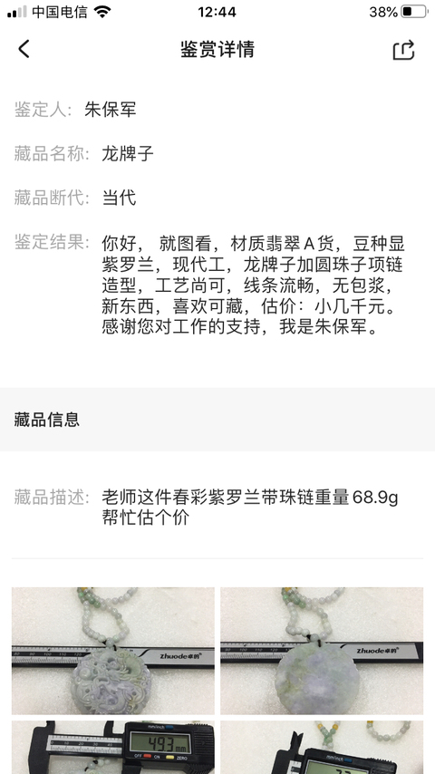 古玩玉器龍牌子拍賣，當前價格130元