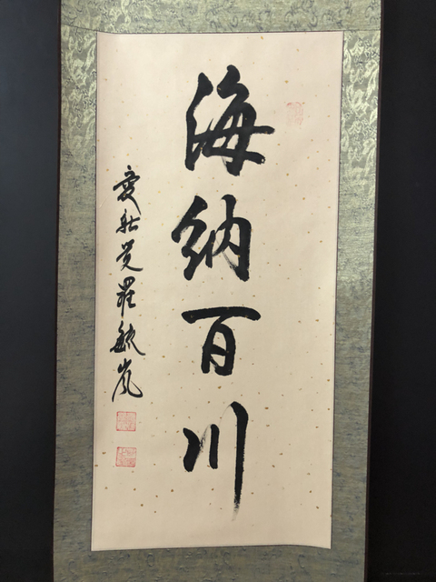 古玩字畫皇家書法 愛新覺羅毓嵐“海納百川”拍賣，當前價格2000元
