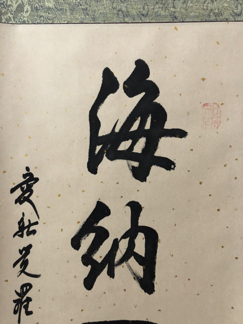 古玩字畫皇家書法 愛新覺羅毓嵐“海納百川”拍賣，當前價格2000元