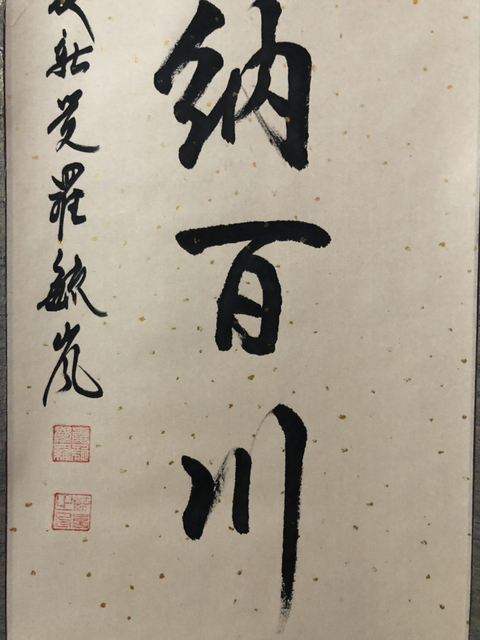 古玩字畫皇家書法 愛新覺羅毓嵐“海納百川”拍賣，當前價格2000元
