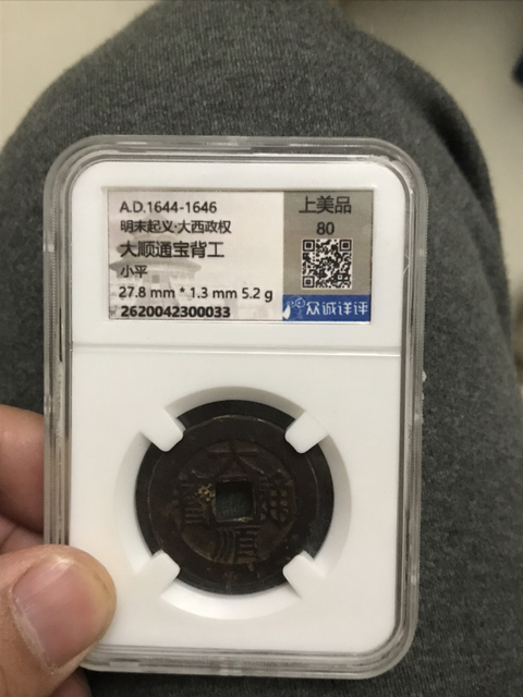古玩錢幣大順通寶背工拍賣，當前價格820元