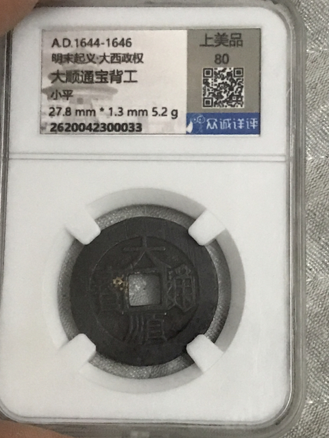 古玩錢幣大順通寶背工拍賣，當前價格820元