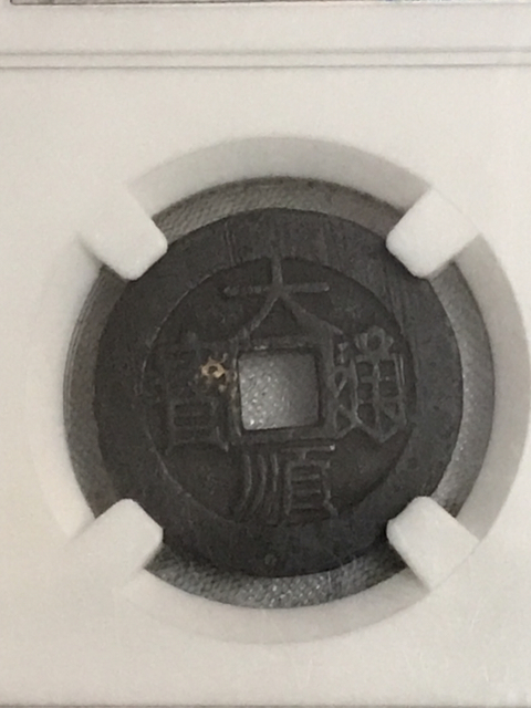 古玩錢幣大順通寶背工拍賣，當前價格820元