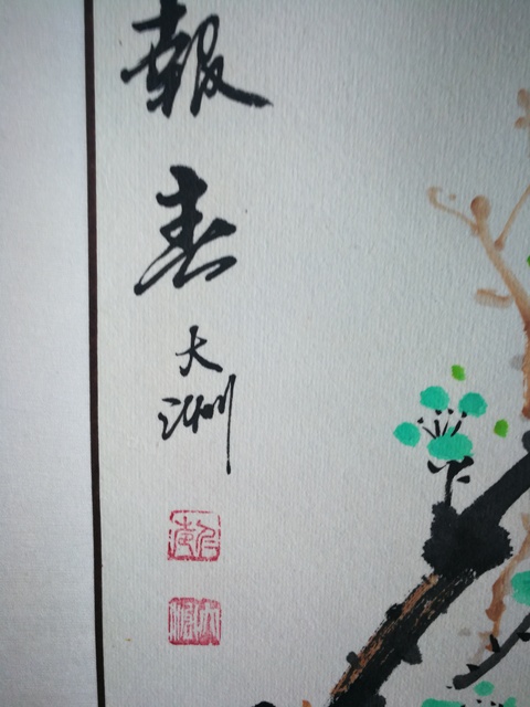 古玩字畫大洲梅花小斗方（雙挖）拍賣，當前價格299元