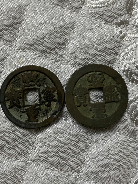 古玩錢幣熙寧重寶一對拍賣,當前價格380元