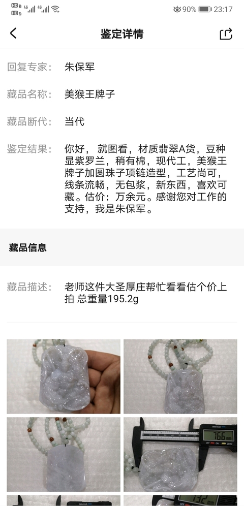 古玩玉器美猴王牌子拍賣，當前價格1500元