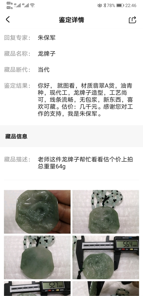 古玩玉器龍牌子拍賣,當前價格450元