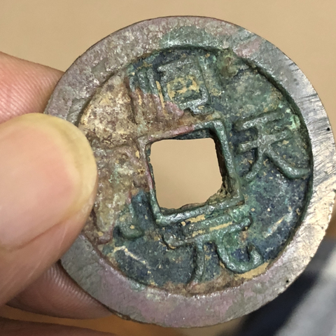 古玩錢幣順天元寶拍賣,當前價格5300元