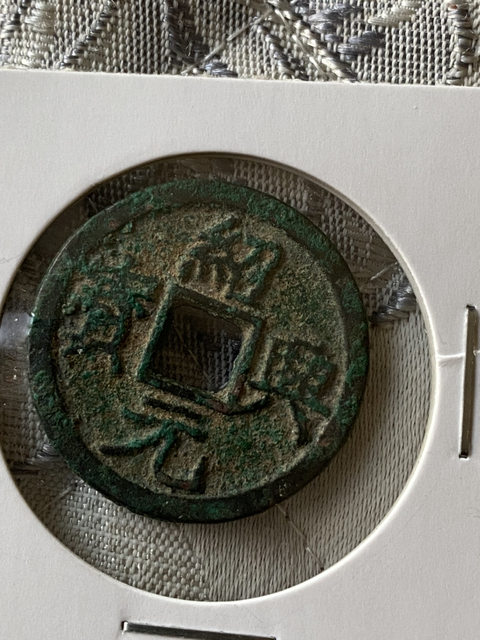 古玩錢幣崇禎通寶、紹興元寶拍賣，當前價格458元