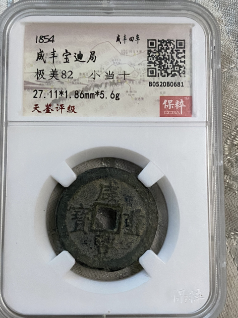 古玩錢幣咸豐重寶寶迪當(dāng)十拍賣，當(dāng)前價(jià)格420元