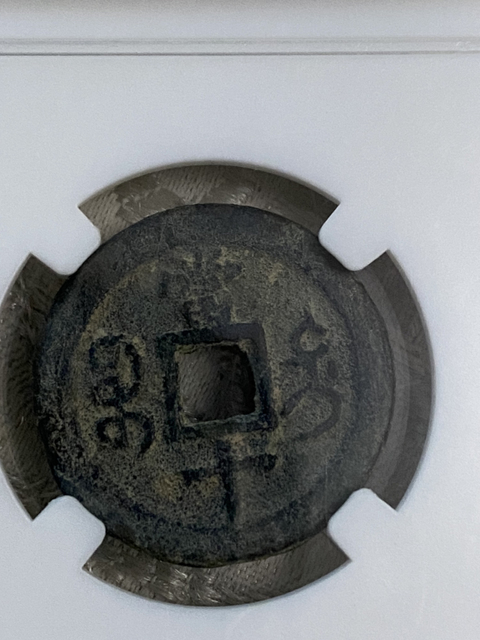 古玩錢幣咸豐重寶寶迪當(dāng)十拍賣，當(dāng)前價(jià)格420元