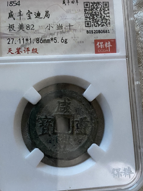 古玩錢幣咸豐重寶寶迪當(dāng)十拍賣，當(dāng)前價(jià)格420元