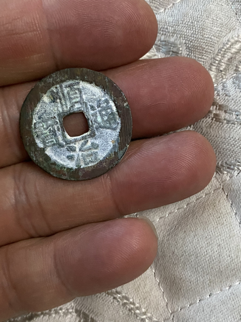 古玩錢幣順治通寶右同拍賣，當前價格320元