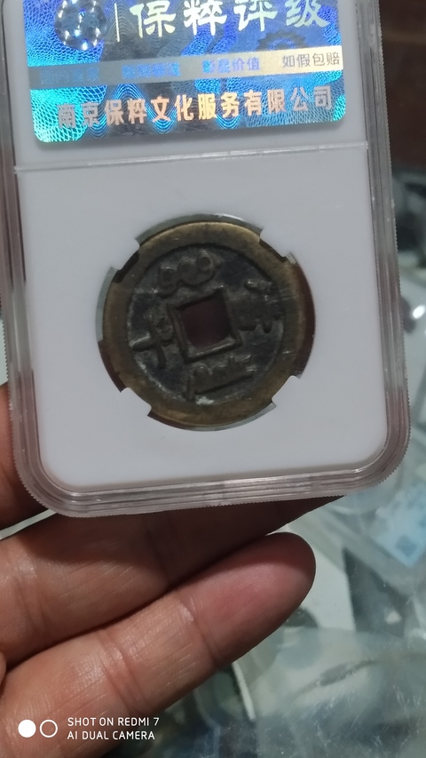 古玩錢幣咸豐重寶泉十拍賣，當前價格1元