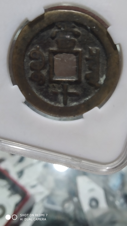 古玩錢幣咸豐重寶泉十拍賣，當前價格1元