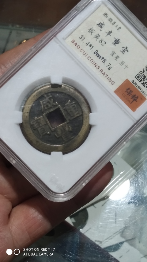 古玩錢幣咸豐重寶泉十拍賣，當前價格1元