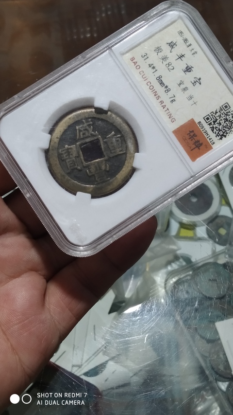 古玩錢幣咸豐重寶泉十拍賣，當前價格1元