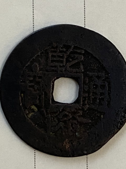 古玩錢幣乾隆通寶闊緣中樣拍賣,當前價格320元