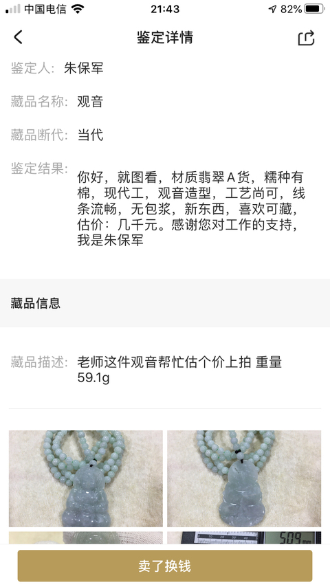 古玩玉器觀音拍賣，當前價格580元