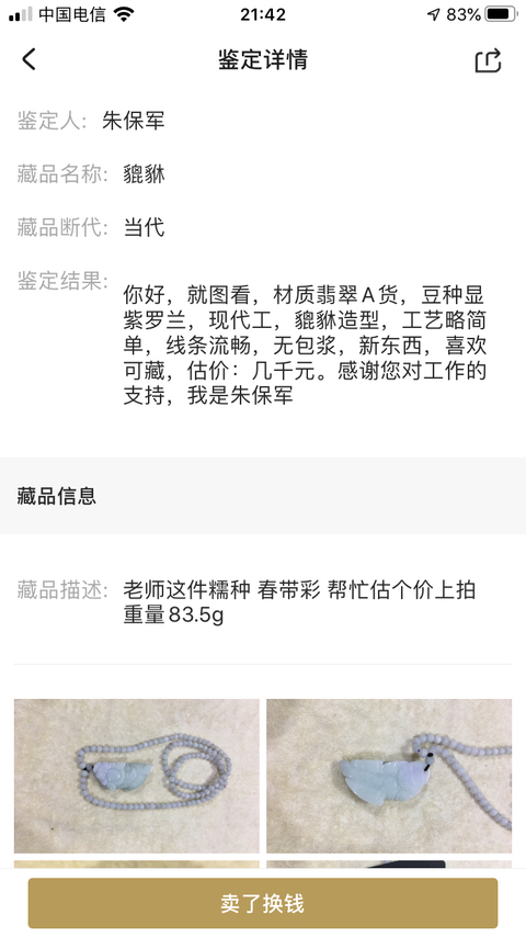 古玩玉器貔貅拍賣,當前價格680元