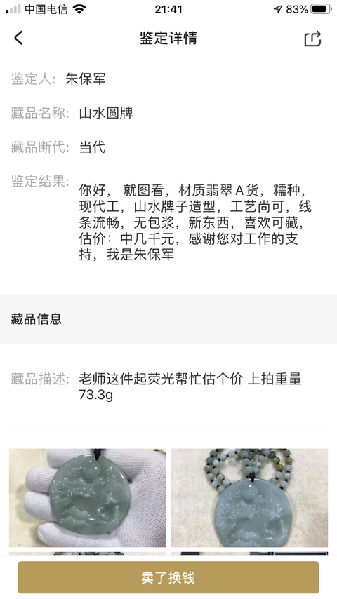 古玩玉器山水圓牌拍賣,當前價格680元
