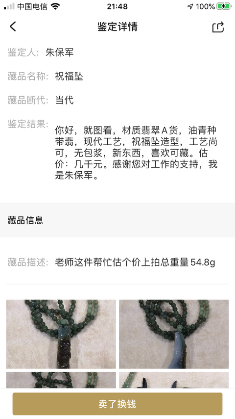 古玩玉器祝福墜拍賣，當(dāng)前價格680元