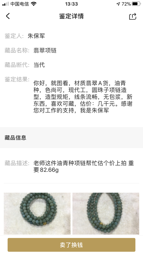 古玩玉器翡翠項鏈拍賣,當前價格450元