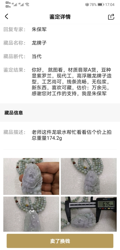 古玩玉器龍牌子拍賣,當前價格1200元