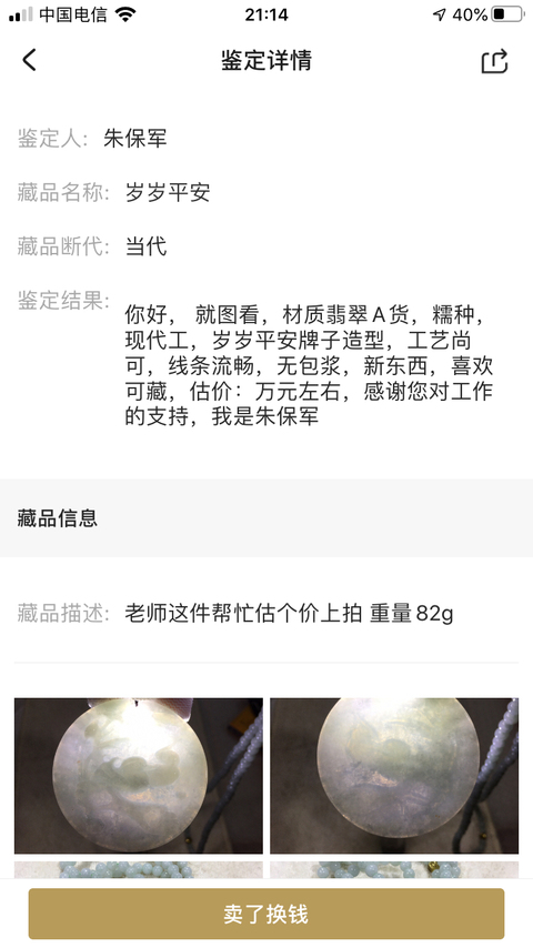 古玩玉器歲歲平安拍賣，當(dāng)前價(jià)格850元