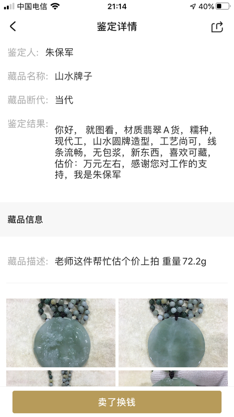 古玩玉器山水牌子拍賣，當前價格780元