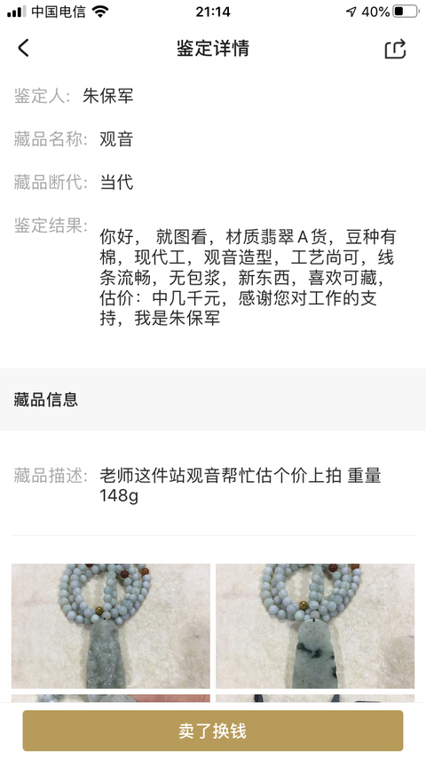 古玩玉器觀音拍賣，當前價格580元