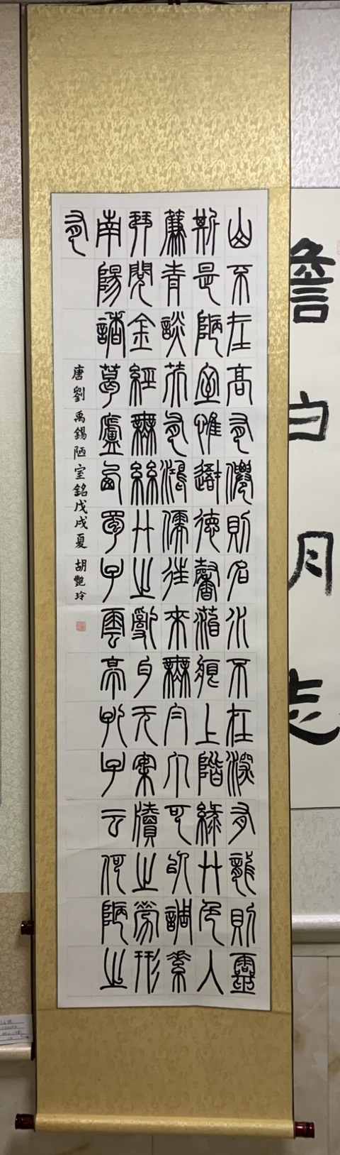 古玩字畫篆書(唐.劉禹錫陋室銘)拍賣,當前價格300元