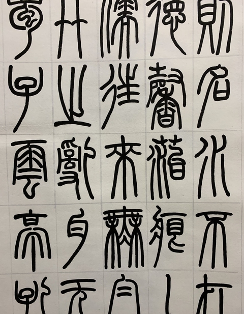 古玩字畫篆書(唐.劉禹錫陋室銘)拍賣,當前價格300元