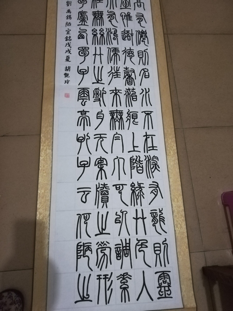 古玩字畫篆書(唐.劉禹錫陋室銘)拍賣,當前價格300元