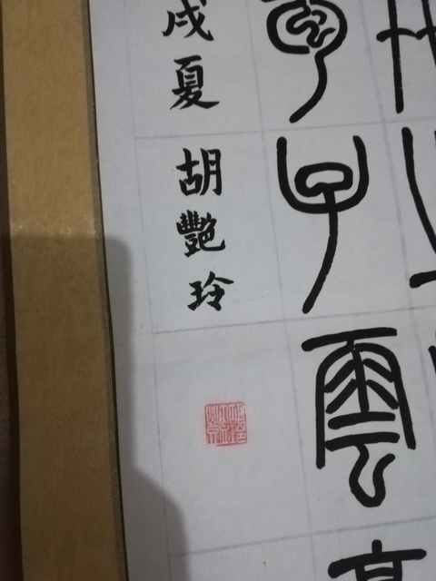 古玩字畫篆書(唐.劉禹錫陋室銘)拍賣,當前價格300元