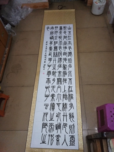 古玩字畫篆書(唐.劉禹錫陋室銘)拍賣,當前價格300元