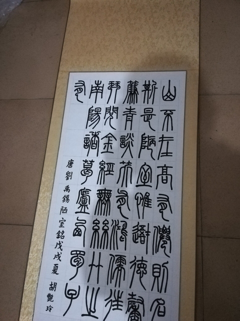 古玩字畫篆書(唐.劉禹錫陋室銘)拍賣,當前價格300元