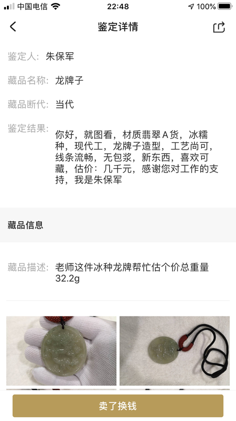 古玩玉器龍牌子拍賣，當前價格550元