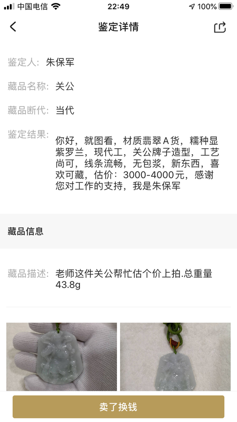 古玩玉器關公拍賣,當前價格450元