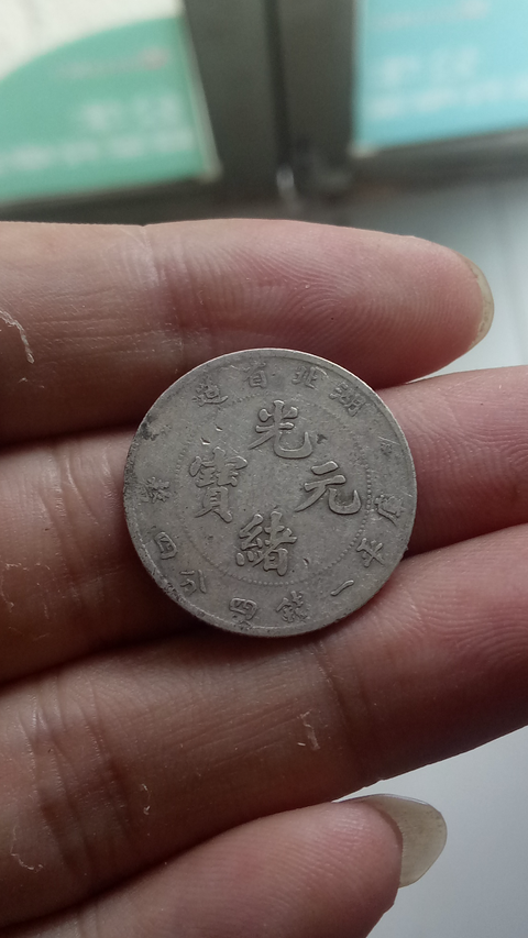 古玩錢幣【清晚期】湖北省造光緒元寶銀幣拍賣，當前價格777元