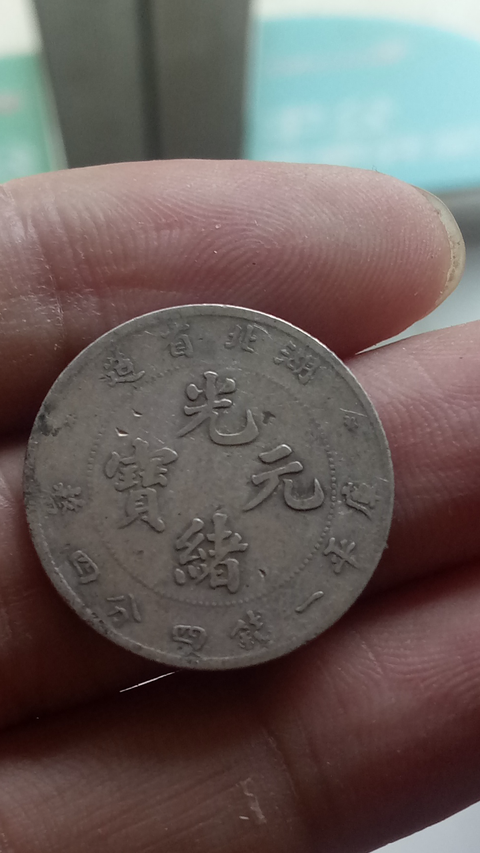 古玩錢幣【清晚期】湖北省造光緒元寶銀幣拍賣，當前價格777元