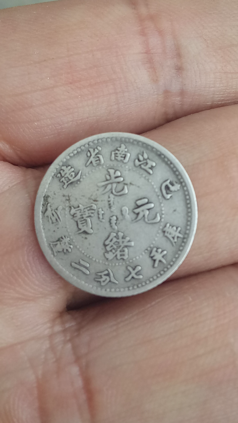 古玩錢幣【清晚期】江南省造光緒元寶拍賣,當前價格2363元