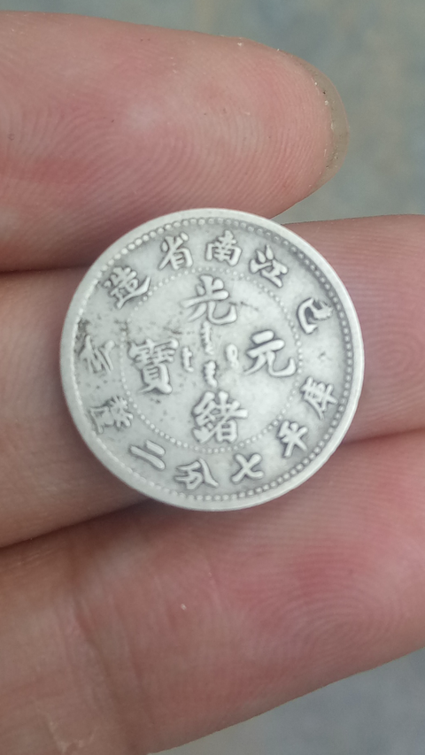 古玩錢幣【清晚期】江南省造光緒元寶拍賣,當前價格2363元